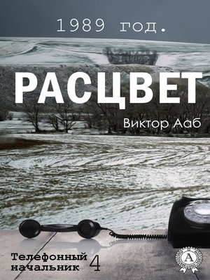 cover image of 1989 год. Расцвет